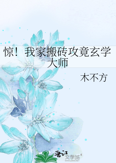 惊！我家搬砖攻竟玄学大师