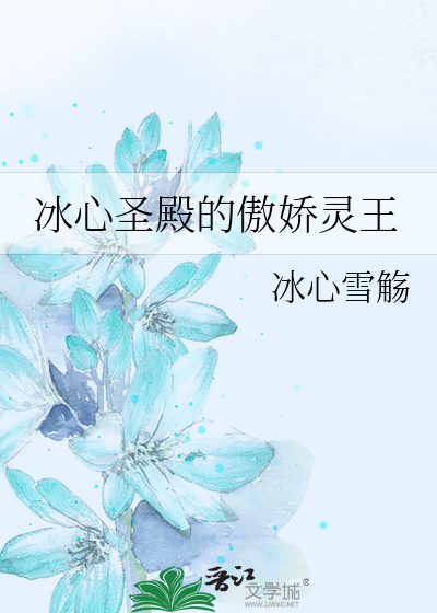 冰心圣殿的傲娇灵王