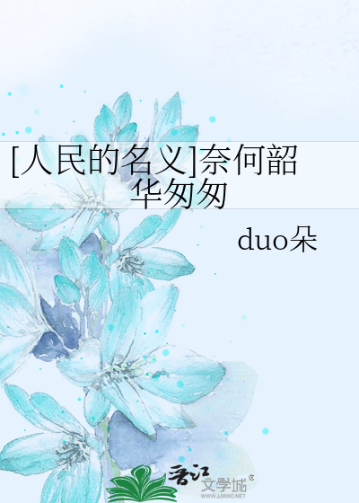 [人民的名义]奈何韶华匆匆