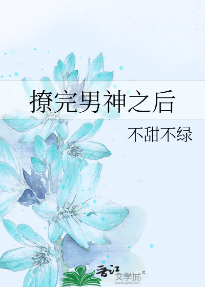 撩完男神之后