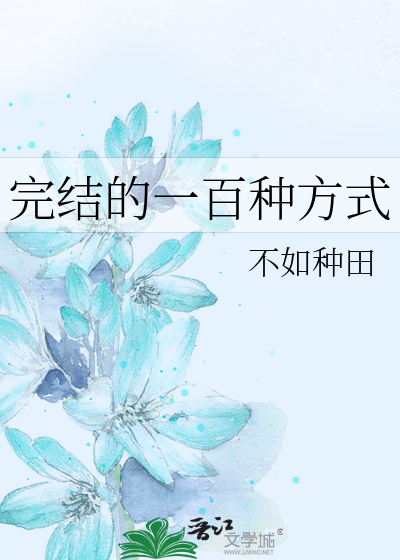 完结的一百种方式