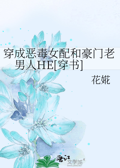 穿成恶毒女配和豪门老男人HE[穿书]