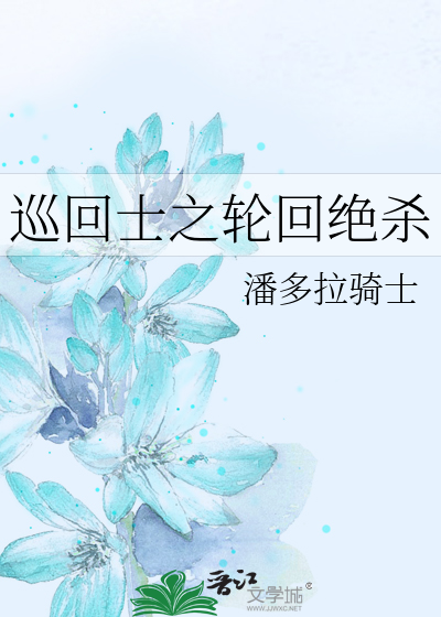 巡回士之轮回绝杀