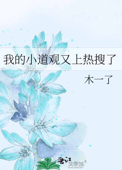 我的小道观又上热搜了