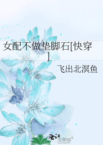 女配不做垫脚石[快穿]