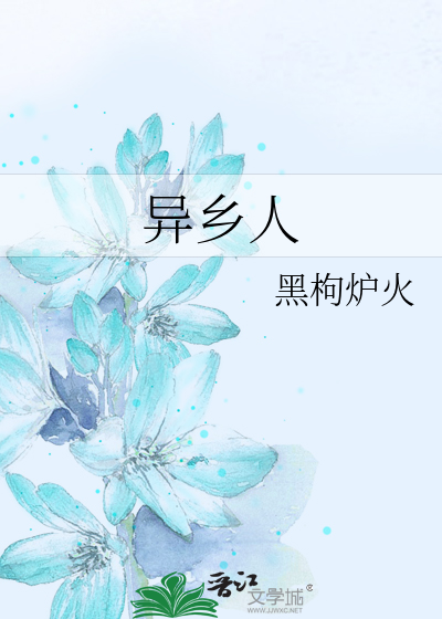 异乡人