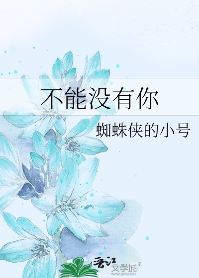不能没有你