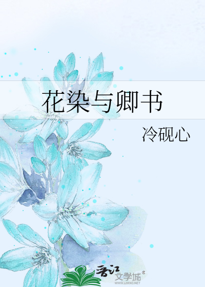 花染与卿书
