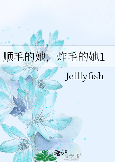 顺毛的她，炸毛的她1
