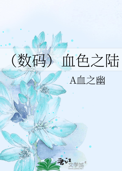 （数码）血色之陆