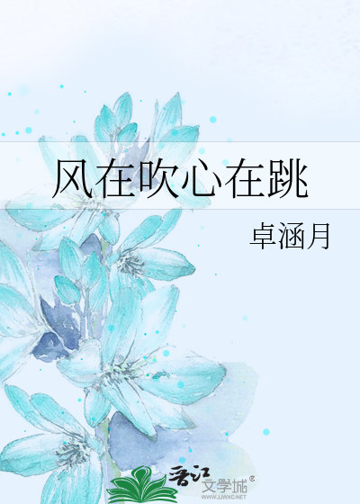 风在吹心在跳