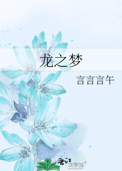 龙之梦