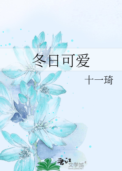 冬日可爱
