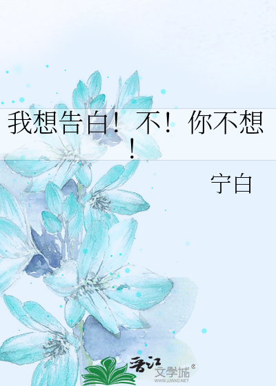 我想告白！不！你不想！