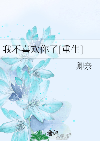 我不喜欢你了[重生]