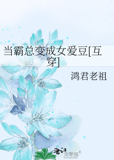 当霸总变成女爱豆[互穿]