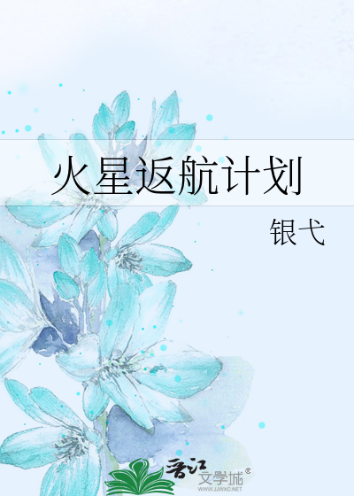 火星返航计划
