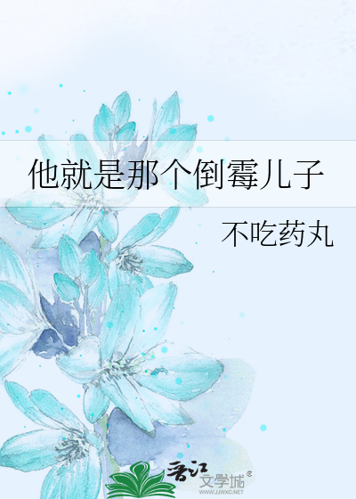他就是那个倒霉儿子