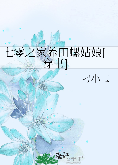 七零之家养田螺姑娘[穿书]
