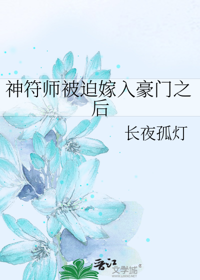 神符师被迫嫁入豪门之后