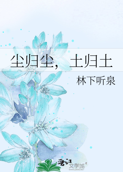 尘归尘，土归土