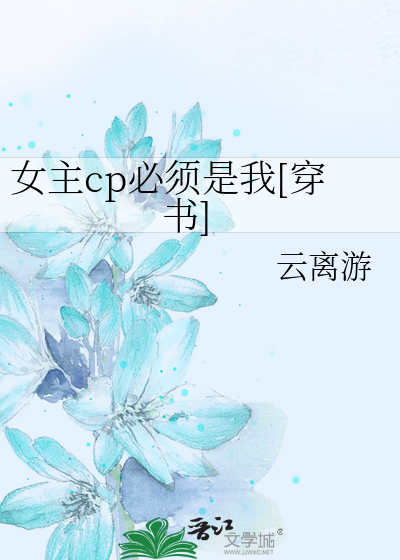女主cp必须是我[穿书]