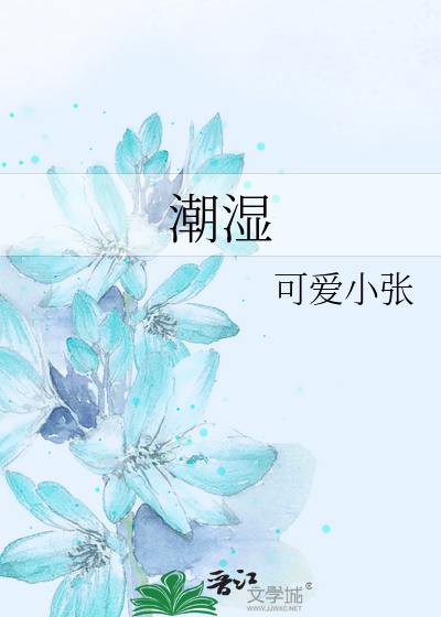 潮湿