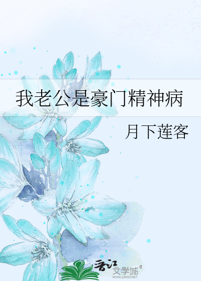 我老公是豪门精神病
