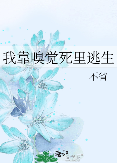 我靠嗅觉死里逃生