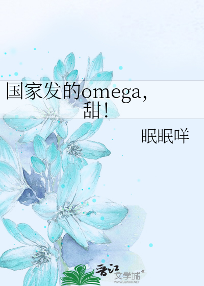 国家发的omega，甜！