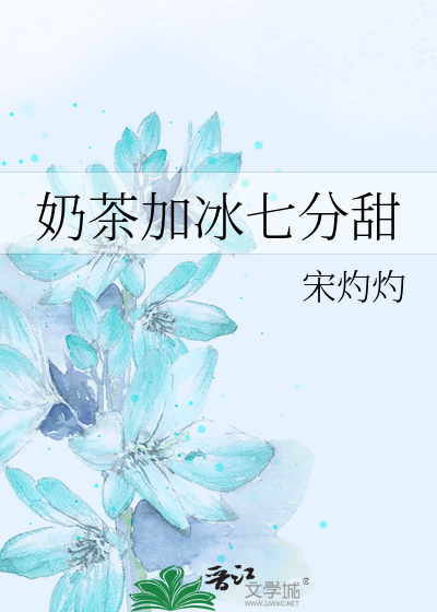 奶茶加冰七分甜