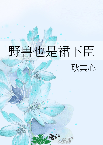 野兽也是裙下臣