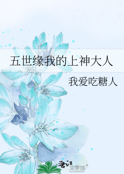 五世缘我的上神大人