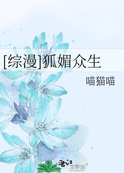 [综漫]狐媚众生