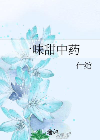 一味甜中药
