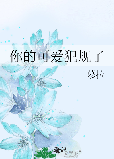 你的可爱犯规了