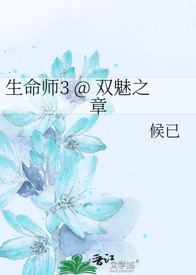 生命师3 @ 双魅之章