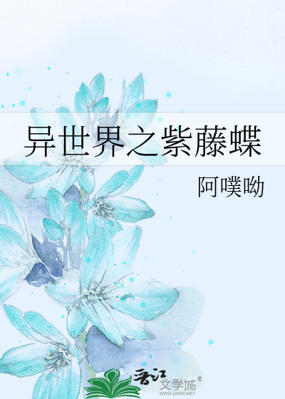 异世界之紫藤蝶