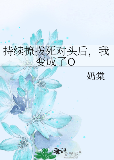 持续撩拨死对头后，我变成了O