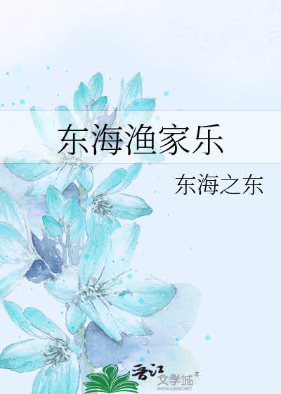 东海渔家乐