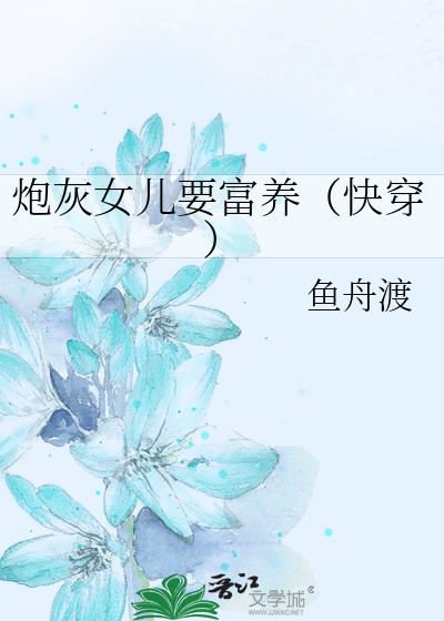 炮灰女儿要富养（快穿）