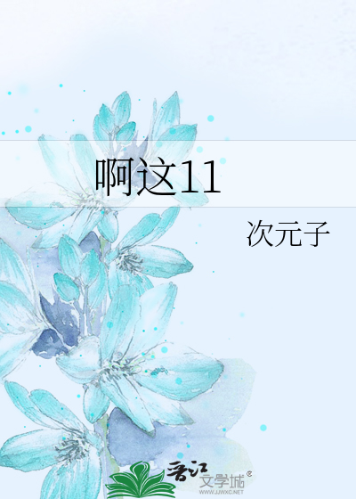 啊这11