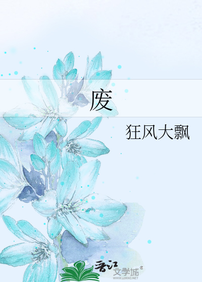 废