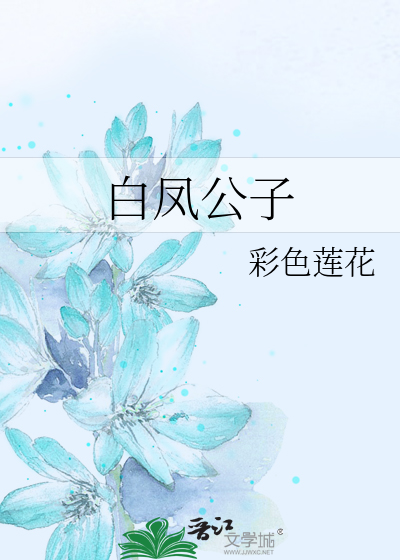 白凤公子