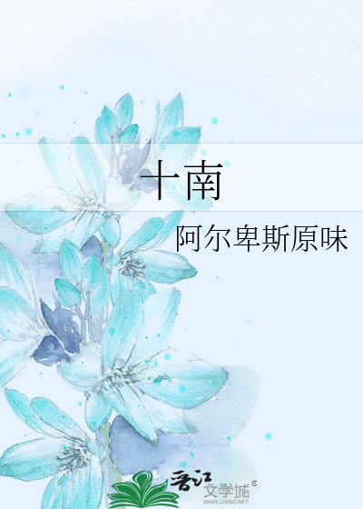 十南