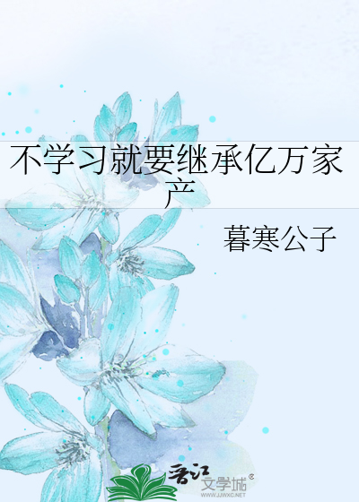 不学习就要继承亿万家产