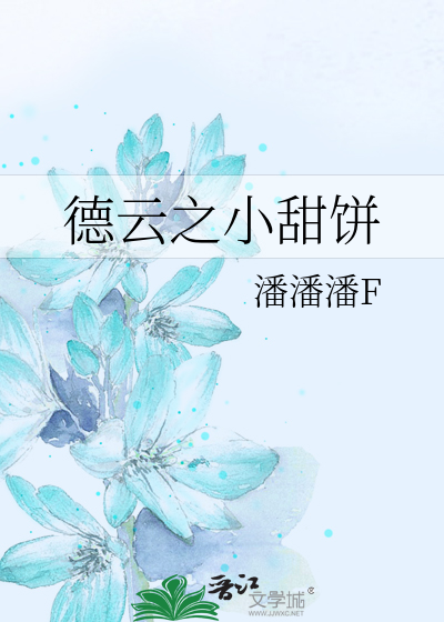 德云之小甜饼