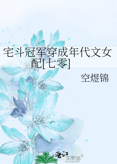 宅斗冠军穿成年代文女配[七零]