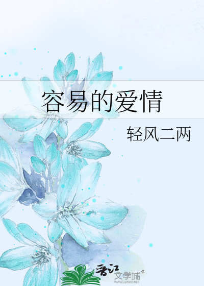 容易的爱情