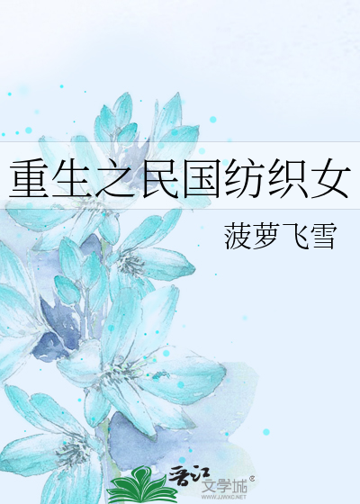 重生之民国纺织女